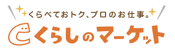 くらしのマーケット